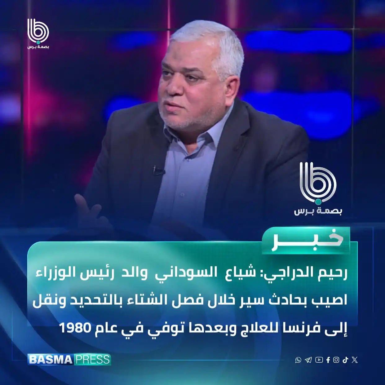 Image from بصمة برس - Basma Press: رحيم الدراجي: شياع السوداني والد رئيس الوزراء اصيب بحادث سير خلال فصل ...