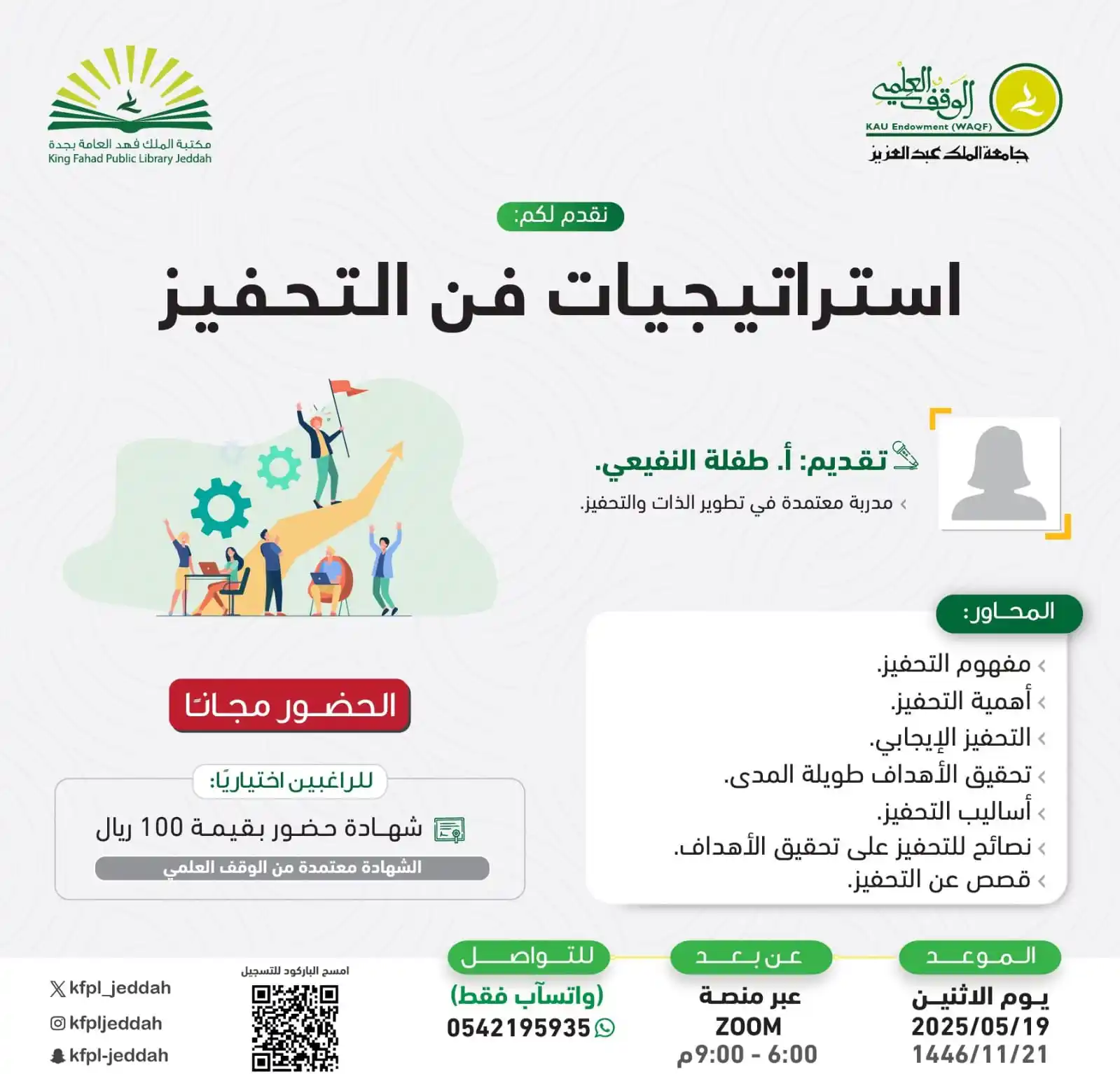Image from دورات مكتبة الملك فهد العامة بجدة: *🔔تذكير الحضور مجاناً*🔔 *نقدم لكم دورة بعنوان* *[استراتيجيات فن الت...