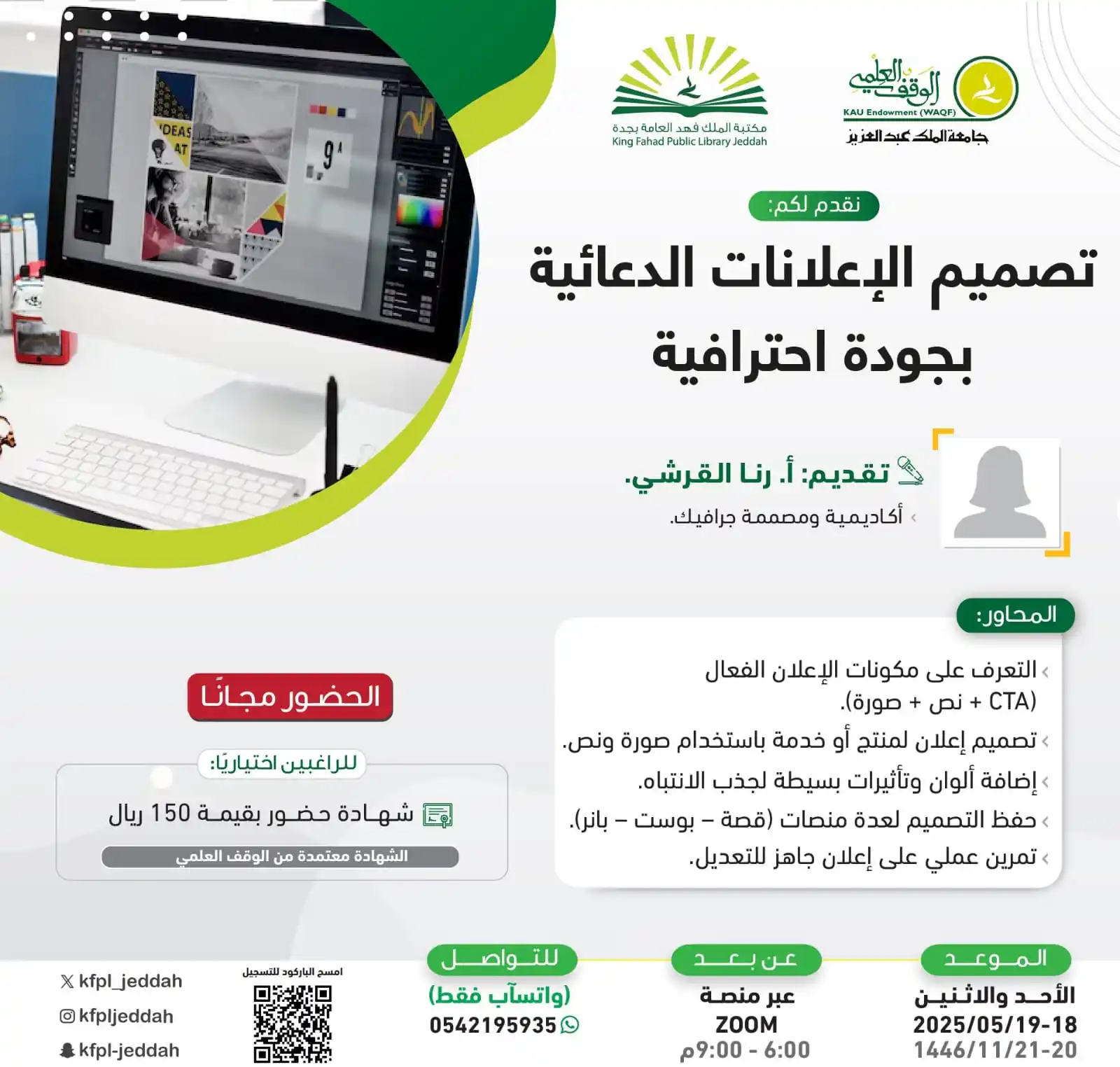 Image from دورات مكتبة الملك فهد العامة بجدة: *🔔 تذكير الحضور مجاناً*🔔 *نقدم لكم دورة بعنوان* *[ تصميم الإعلانات ...