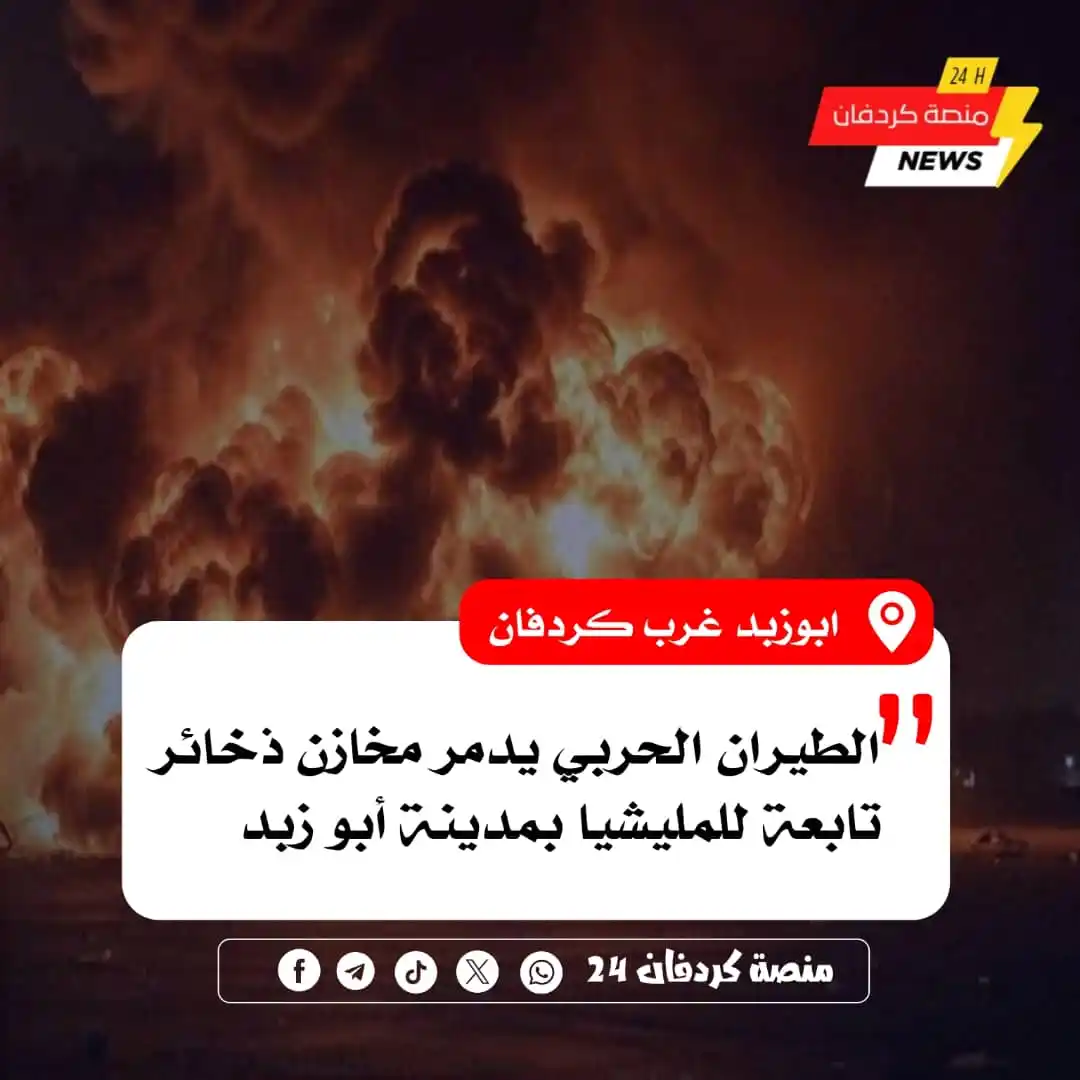 Image from منصة كردفان24: 🟢 *الطيران الحربي يدمر مخازن ذخائر تابعة للمليشيا بمدينة أبو زبد – غر...