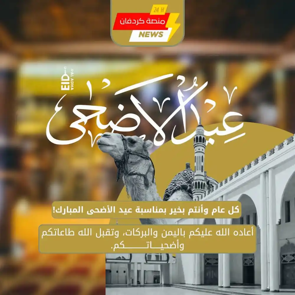 Image from منصة كردفان24: 🕋 *تهنئة عيد الأضحى المبارك* من *منصة كردفان 24* نزفّ أطيب التهاني ...