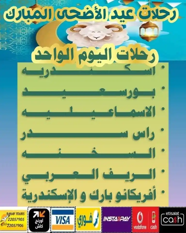 Image from الرهف للسياحة: هنعيد فين 👀👀 الرهف بتقولك تعالي معانا 🥳🥳 🐩🐩 🏝️اسكندريه و نتمشى ...