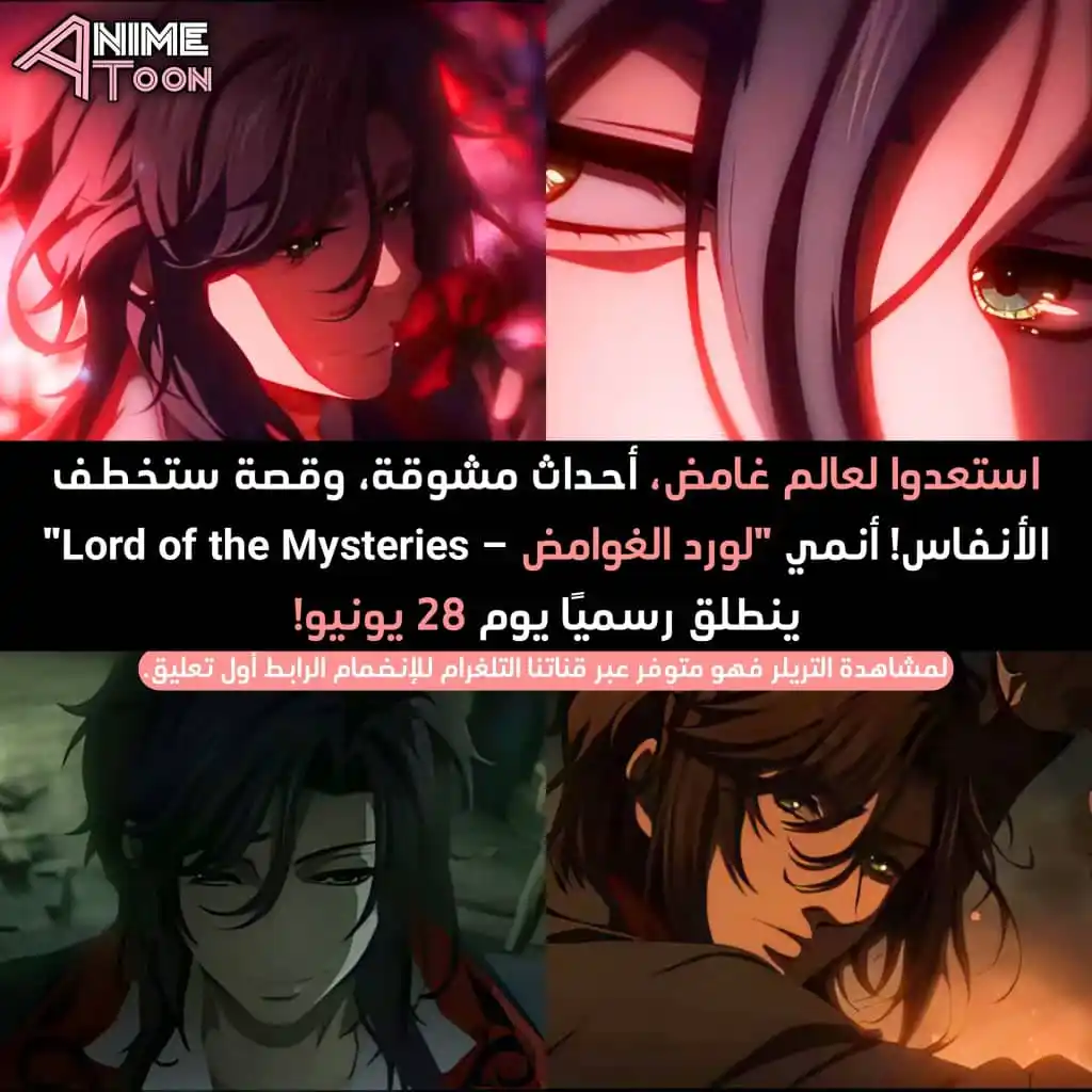 Image from ANIME TOON: أنمي العام قادم بقوة! "Lord of the Mysteries" ينفـ ـجر على الشاشات قري...