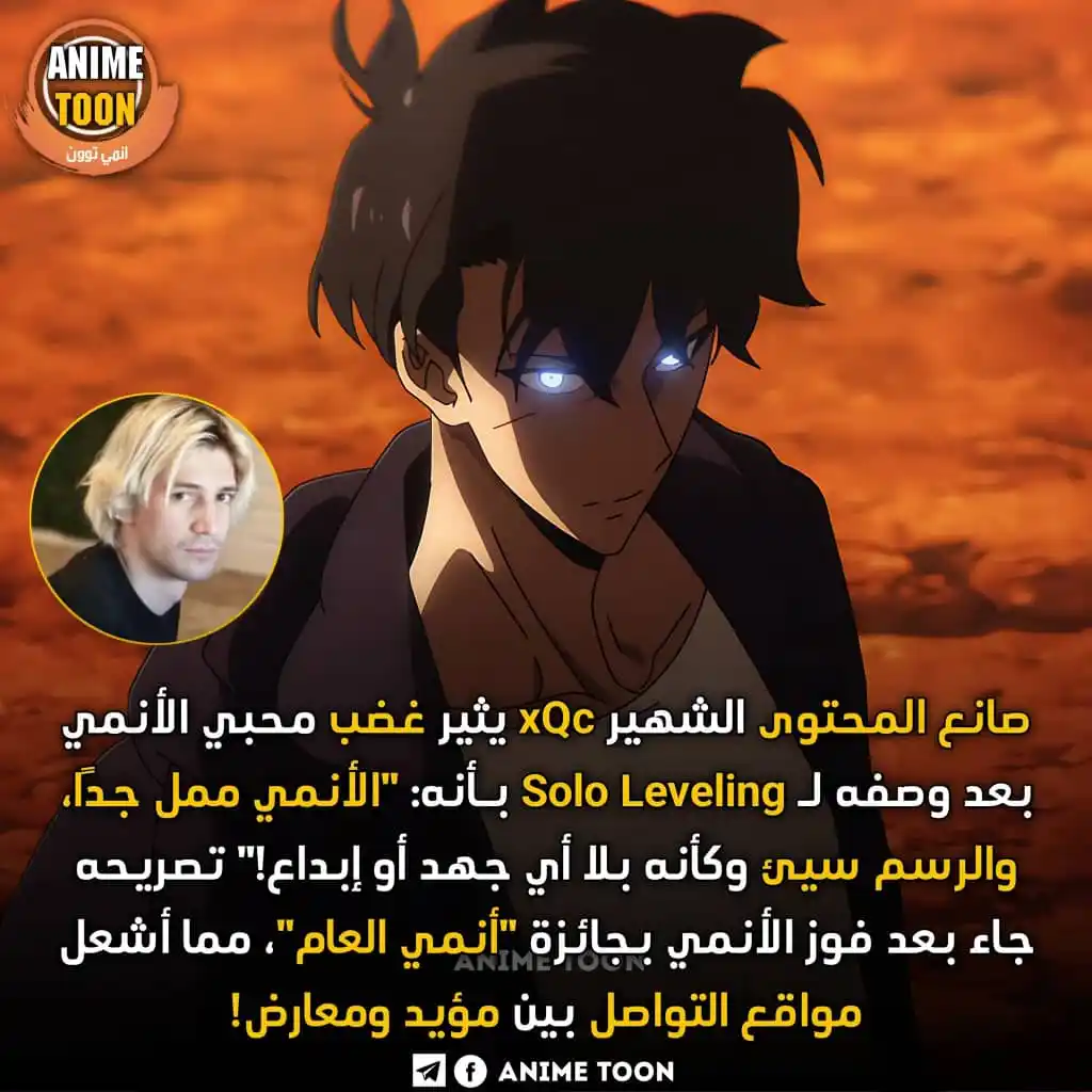 Image from ANIME TOON: جدل واسع يحيط بـ xQc بعد تعليقه المسيء على فوز "Solo Leveling" بلقب أن...
