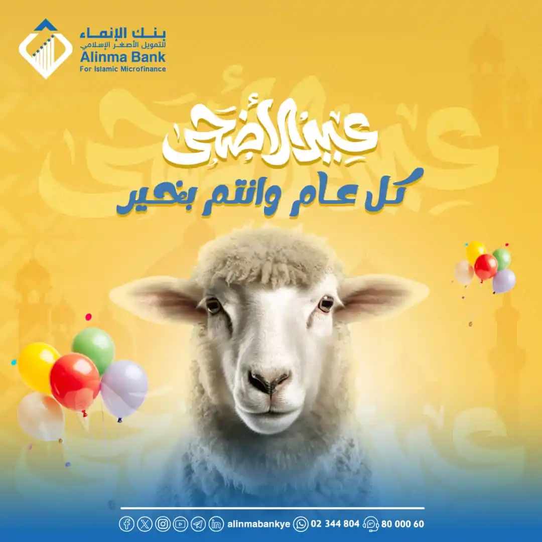 Image from بنك الإنماء للتمويل الأصغر الإسلامي: نهنئكم بحلـــول عيـــد الأضحى المبــــارك   تقبـــل الله طاعاتكــم، وج...