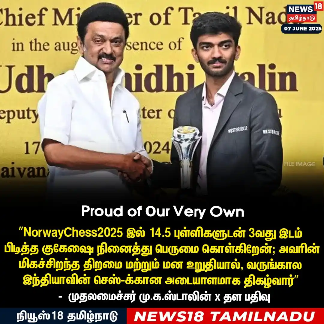 Image from News18 Tamil Nadu: NorwayChess2025 இல் 14.5 புள்ளிகளுடன் 3வது இடம் பிடித்த குகேஷை நினைத்த...