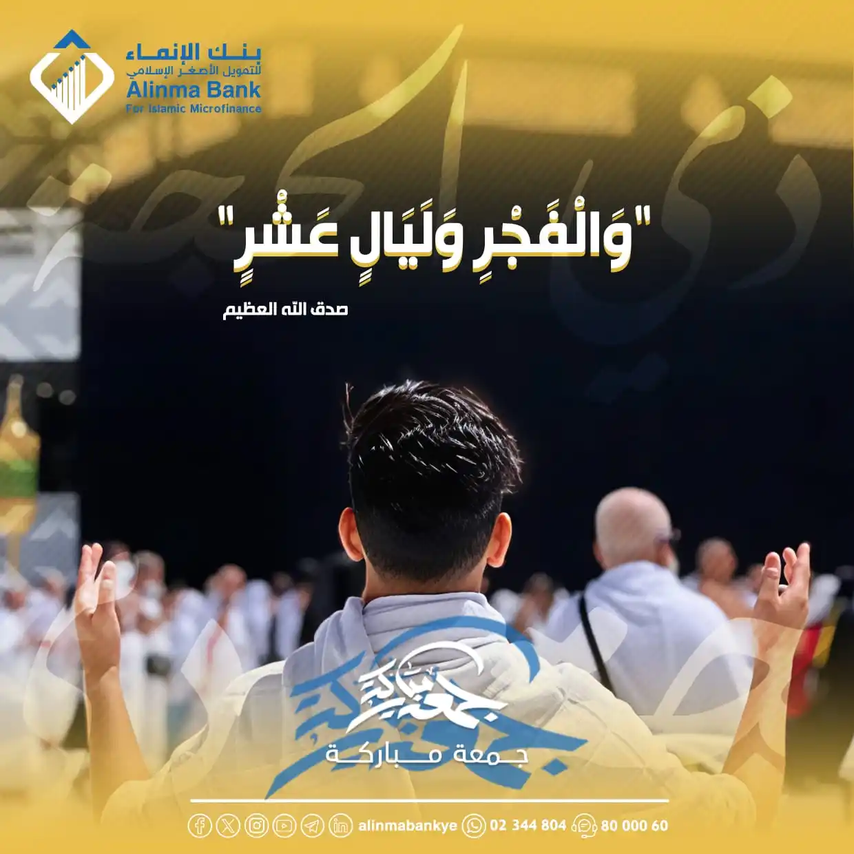 Image from بنك الإنماء للتمويل الأصغر الإسلامي: "وَالْفَجْرِ وَلَيَالٍ عَشْرٍ" صــدق الله العظيـم <a class="text-blu...