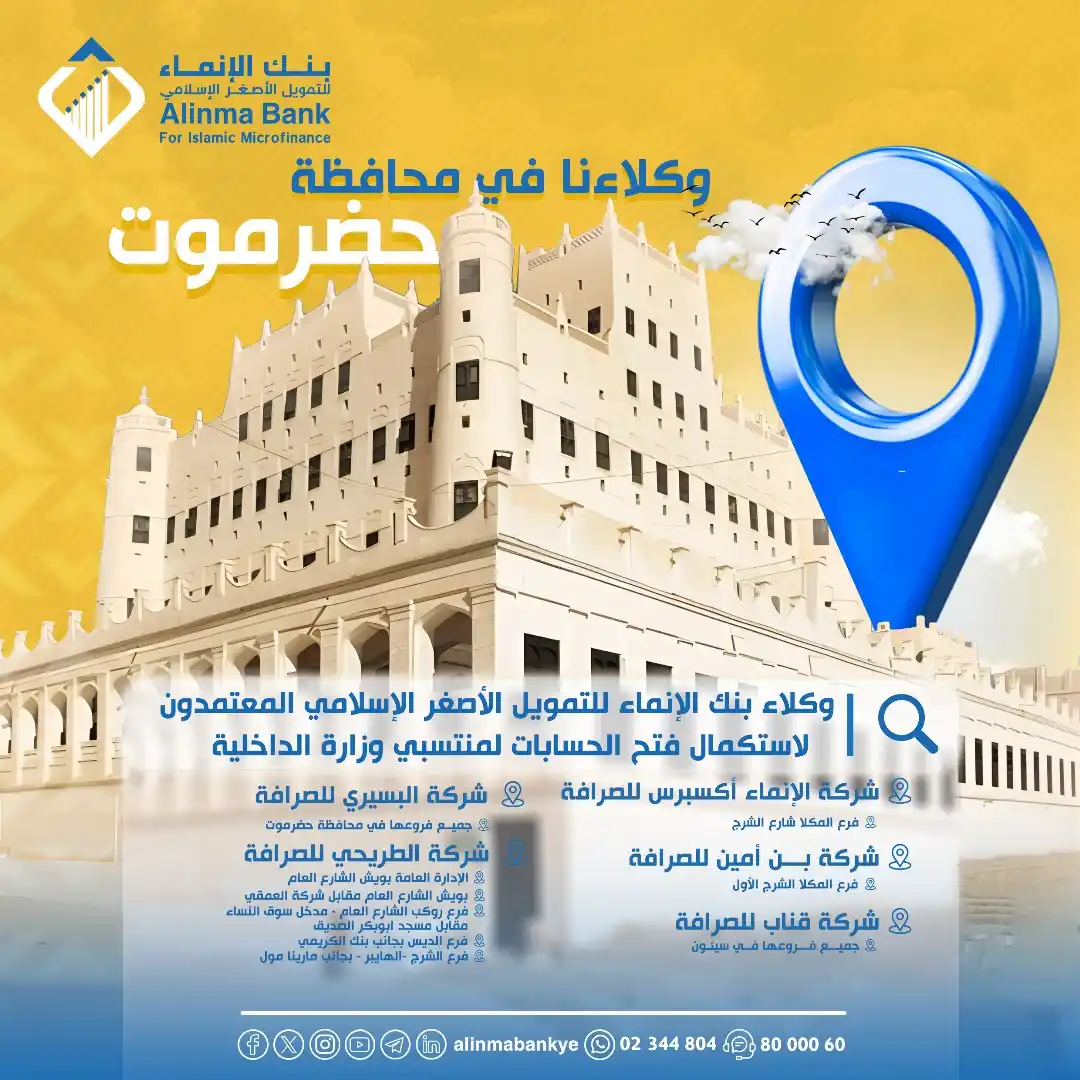 Image from بنك الإنماء للتمويل الأصغر الإسلامي: وكلاء بنك الإنماء للتمويل الأصغر الإسلامي المعتمدون لاستكمال فتح الحسا...