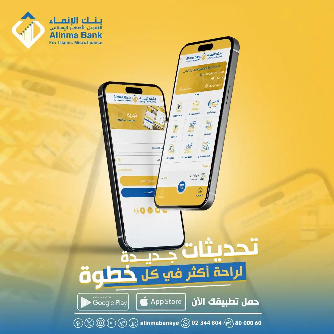 Image from بنك الإنماء للتمويل الأصغر الإسلامي: تحديثات جــــديــــدة  لراحة أكثر في كل خطوة  حدث تطبيقك البنكي من جوج...