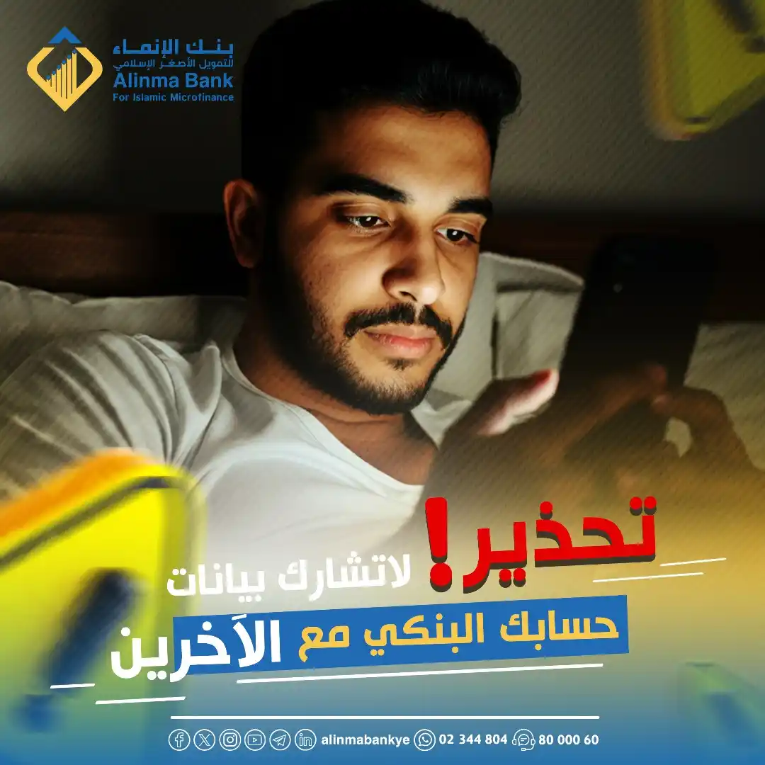 Image from بنك الإنماء للتمويل الأصغر الإسلامي: تحذيــــــر ! لاتشارك بيانات حسابك البنكـــي مــع الآخريــن <a class...