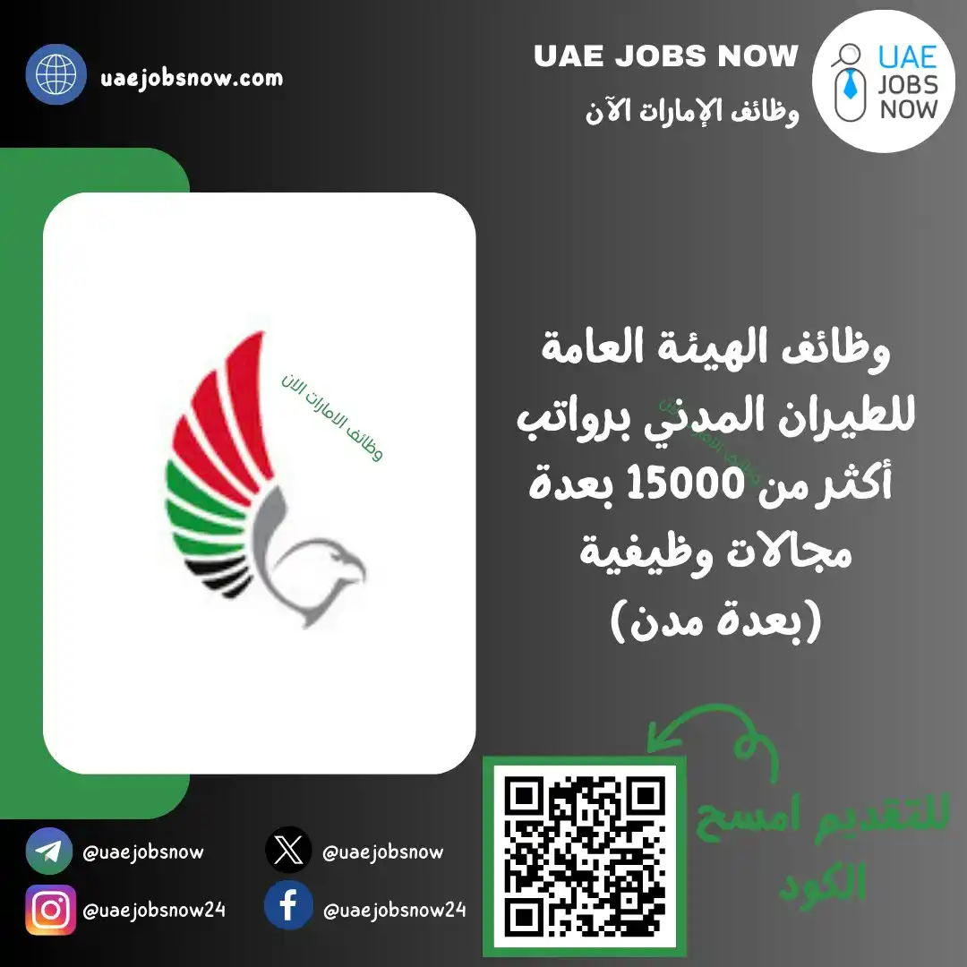 Image from وظائف الشارقة الان 🇦🇪: *(🔥) عاجل | وظائف الهيئة العامة للطيران المدني (بعدة مدن)* أعلنت *ا...