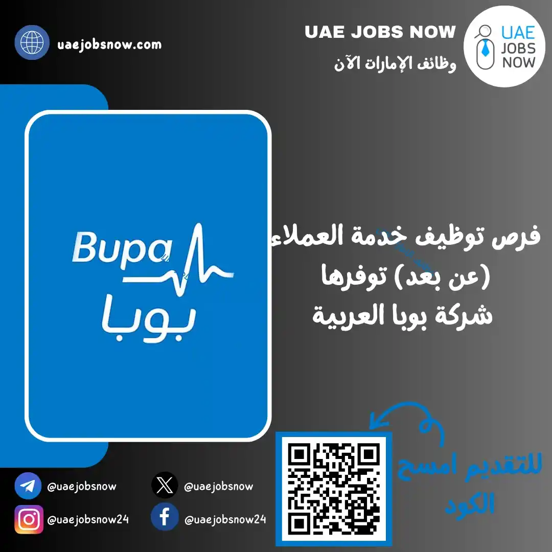Image from وظائف الشارقة الان 🇦🇪: *(🚀) عن بعد | فرص توظيف عن بعد توفرها شركة بوبا العربية* أعلنت *شركة...