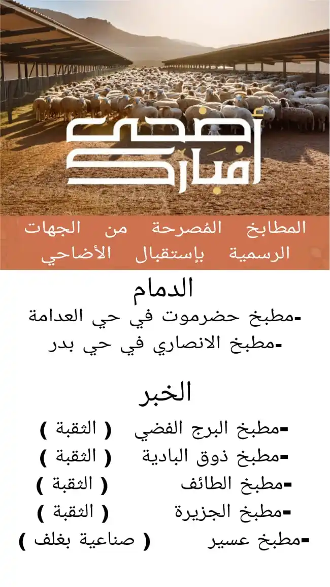 Image from عروض الخبر والدمام: المطابخ المُصرحة من الجهات الرسمية في الخبر والدمام بإستقبال الأضاحي...