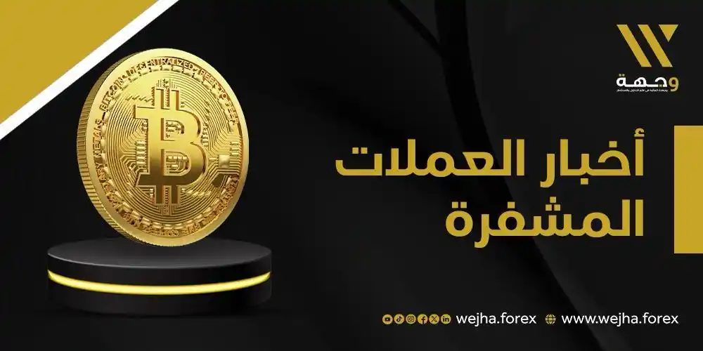 Image from وجهة للوساطة المالية: 🪙 شهدت أسعار العملات المشفرة اليوم الثلاثا ارتفاعاً جماعياً في ظل تعا...