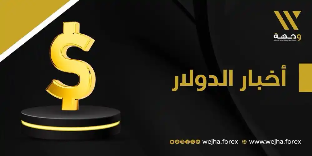 Image from وجهة للوساطة المالية: 💵 يتجه الدولار نحو خسارة أسبوعية، اليوم الجمعة، متأثرا بمؤشرات على تر...