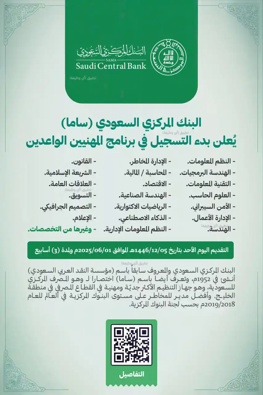 Image from وظائف - أخبار الوظائف 🇸🇦: (🚨) عاجل | *البنك المركزي السعودي (ساما) يُعلن بدء التسجيل في برنامج ...