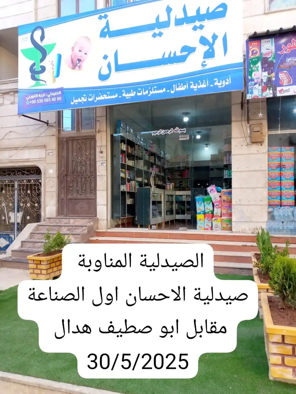 Image from 💊 الصيدلية المناوبة في اعزاز 💊: الصيدلية المناوبة ليوم الجمعة   30/5/2025  من الساعة 12 مساءٍ وحتى 8 ص...