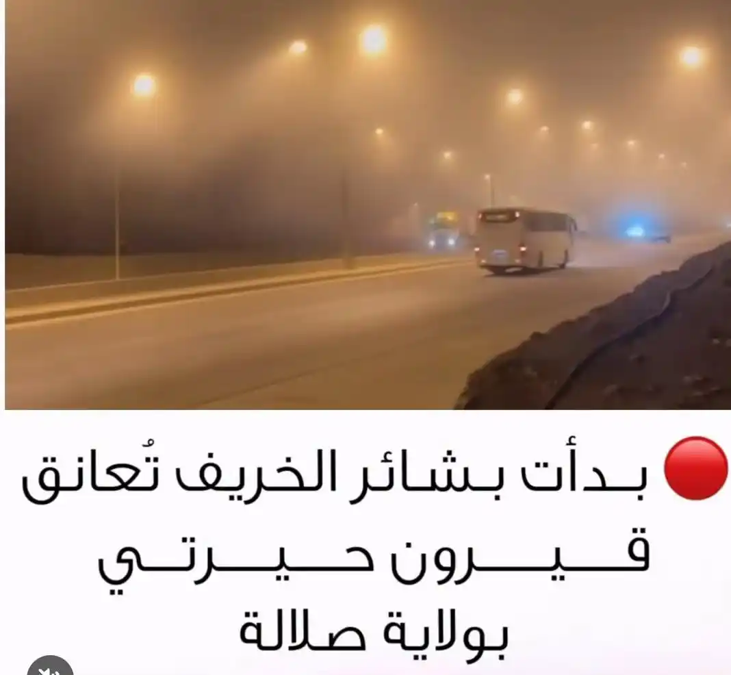 Image from أخبار سلطنة عمان | OMAN NEWS: بداية نسمات الخريف في قيرون حيرتي بمحافظة ظفار ولاية صلالة ─── • ✧✦✧...