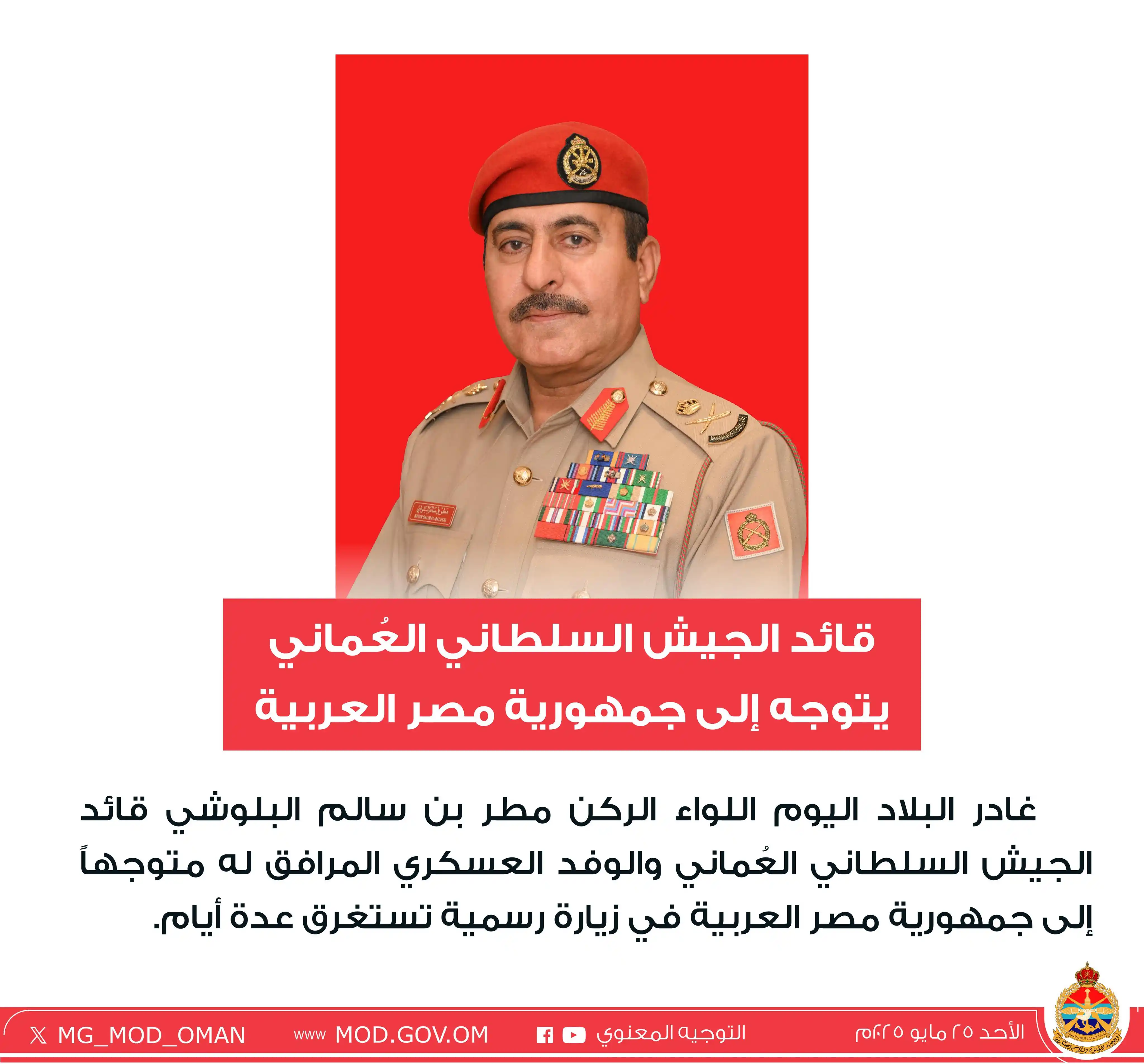 Image from أخبار سلطنة عمان | OMAN NEWS: قائد الجيش السلطاني العُماني يتوجه إلى جمهورية مصر العربية. ─── • ✧✦✧ ...