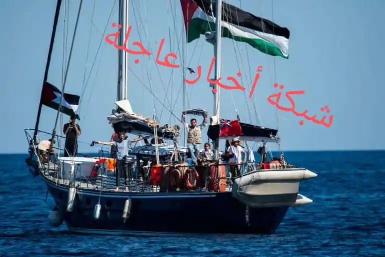Image from أخبار عاجلة: ملياري مسلم يترقبون 12 ناشط أوروبي أمريكي على متن سفينة، جاؤوا لفك ال...