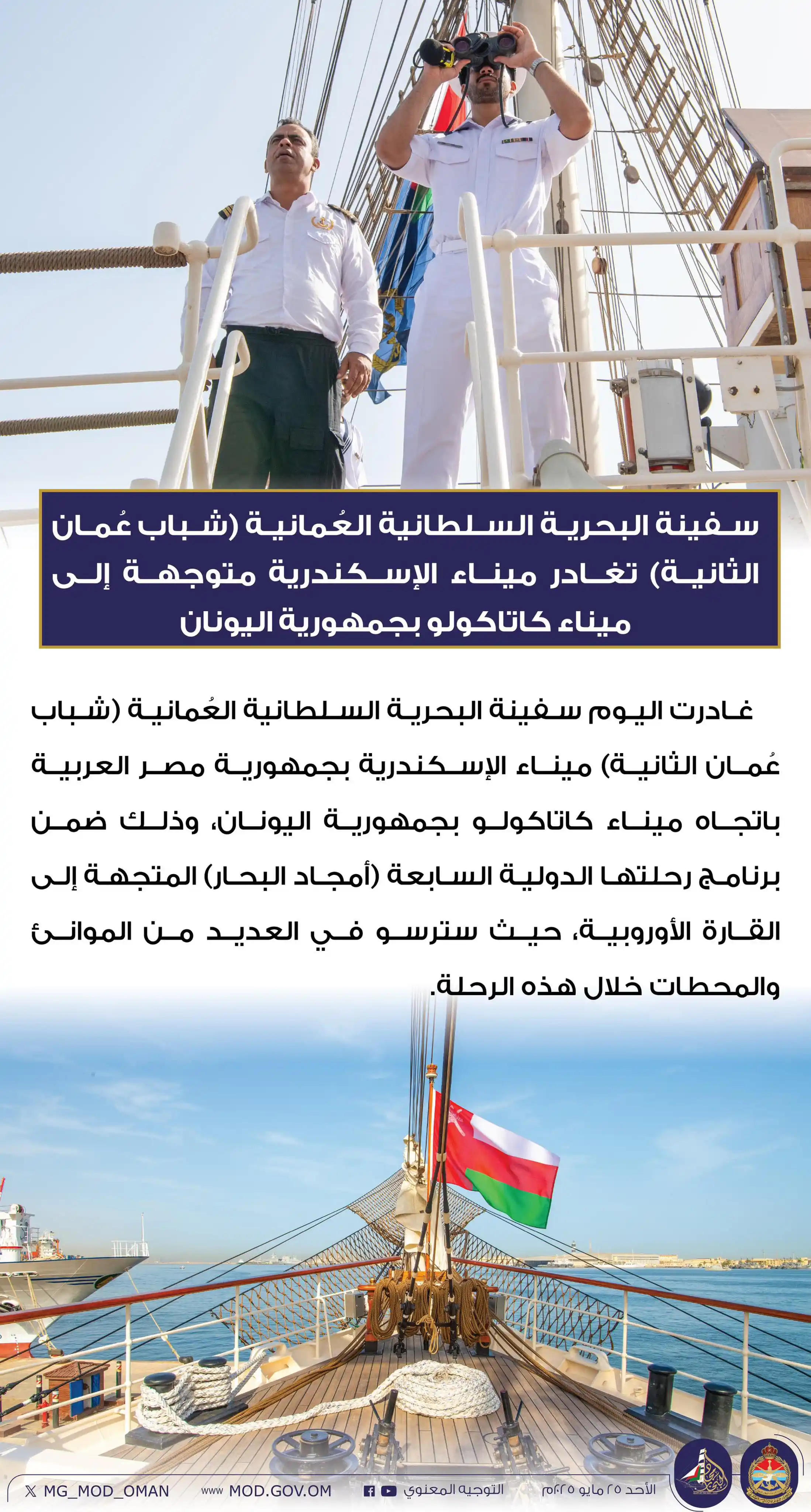 Image from أخبار سلطنة عمان | OMAN NEWS: سفينة البحرية السلطانية العُمانية (شباب عُمان الثانية) تغادر ميناء الإ...