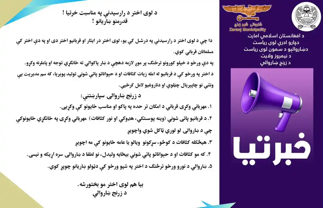Image from د زرنج ښاروالۍ/شاروالی زرنج: *د زرنج ښاروالۍ خبرتیا* بااحترام مطبوعات شاروالی شهر زرنج برای معلو...