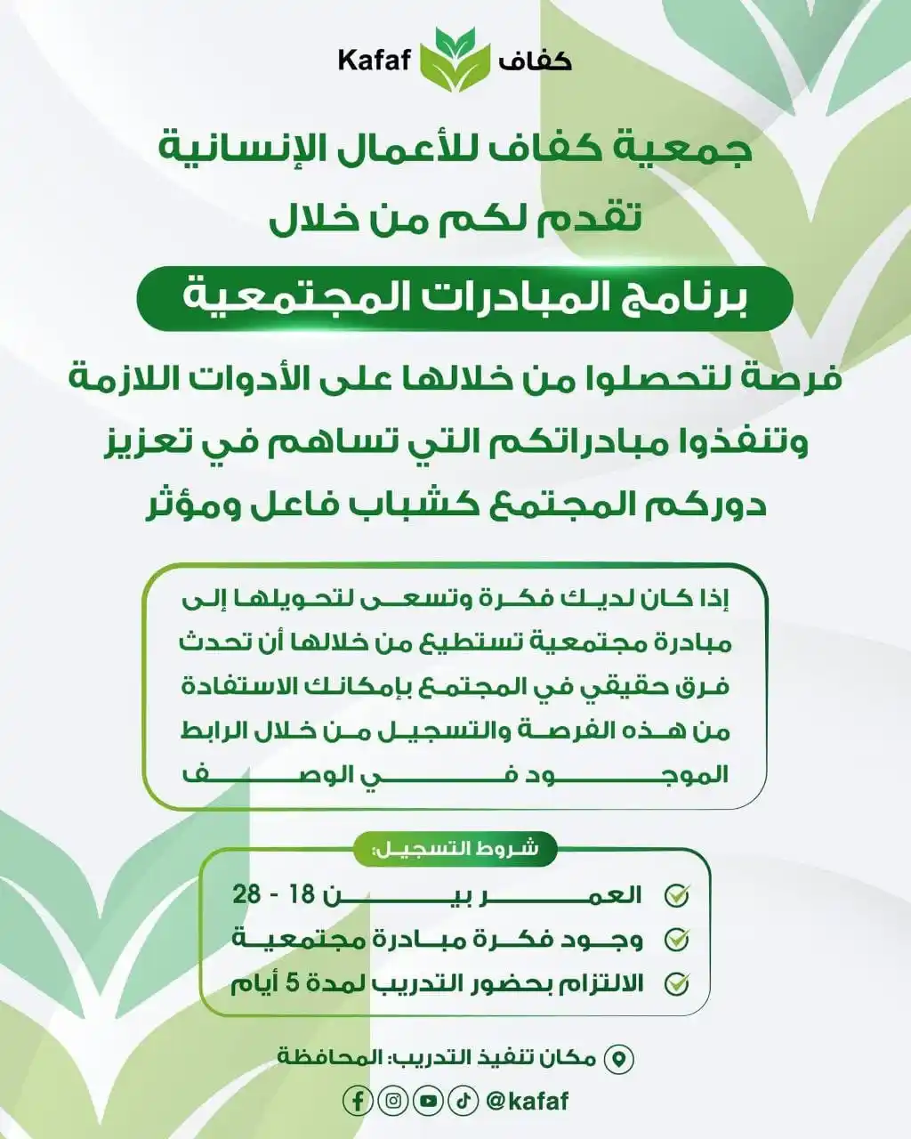 Image from وظفني || SYR: جمعية كفاف للأعمال الإنسانية تقدم لكم من خلال "برنامج المبادرات المجتم...