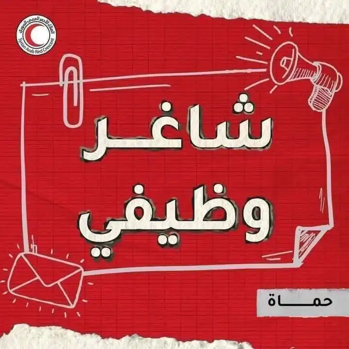 Image from وظفني || SYR: <a class="text-blue-500 hover:underline cursor-pointer" href="/hashtag...