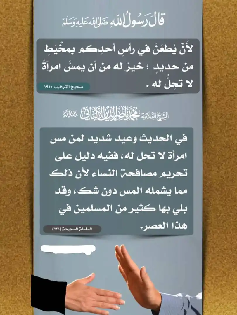 Image from ╮⊰❖ قَنٌاة جَميل الأثَر ❖⊱╰: 📌قالَ رسولَ اللهِ ﷺ : *《 لَأنْ يُطعَنَ في رأسِ رجلٍ بِمِخْيَطٍ من حد...