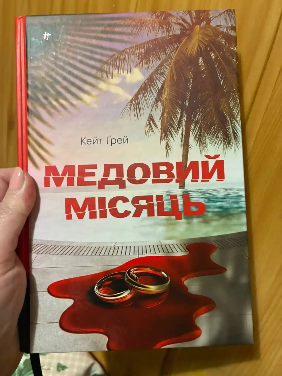 Image from 📗Книжкові лабіринти📗: *Медовий місяць. Кейт Ґрей* Це реальний треш. Перслідувачка і жертва ...
