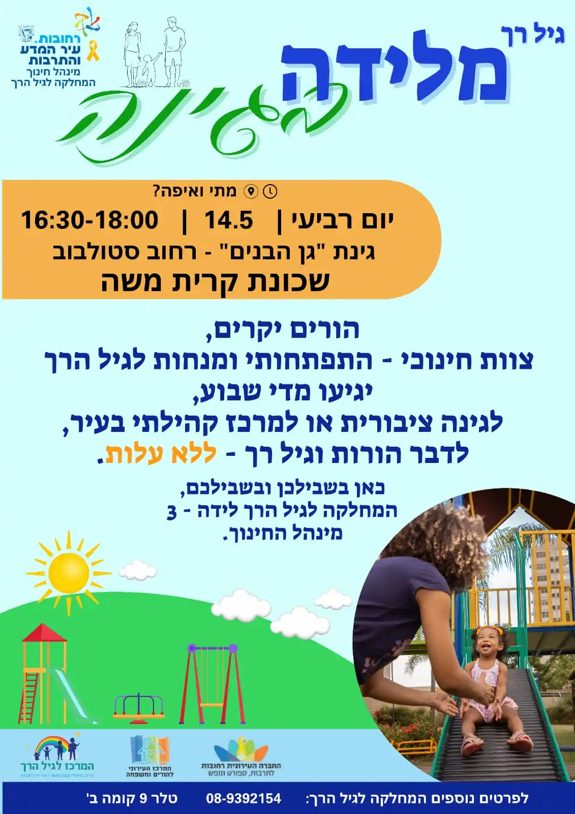 Image from עדכונים - עיריית רחובות: *מִלֵּידָה בַּגִּינָּה!* 🌿👶🏻 ️הורים, יש שאלות? בואו לגינה ולגן המ...