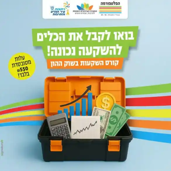 Image from עדכונים - עיריית רחובות: *רוצים להתחיל להשקיע ולא יודעים איך?*💰 *קבלו הזדמנות מיוחדת שלא מגיע...