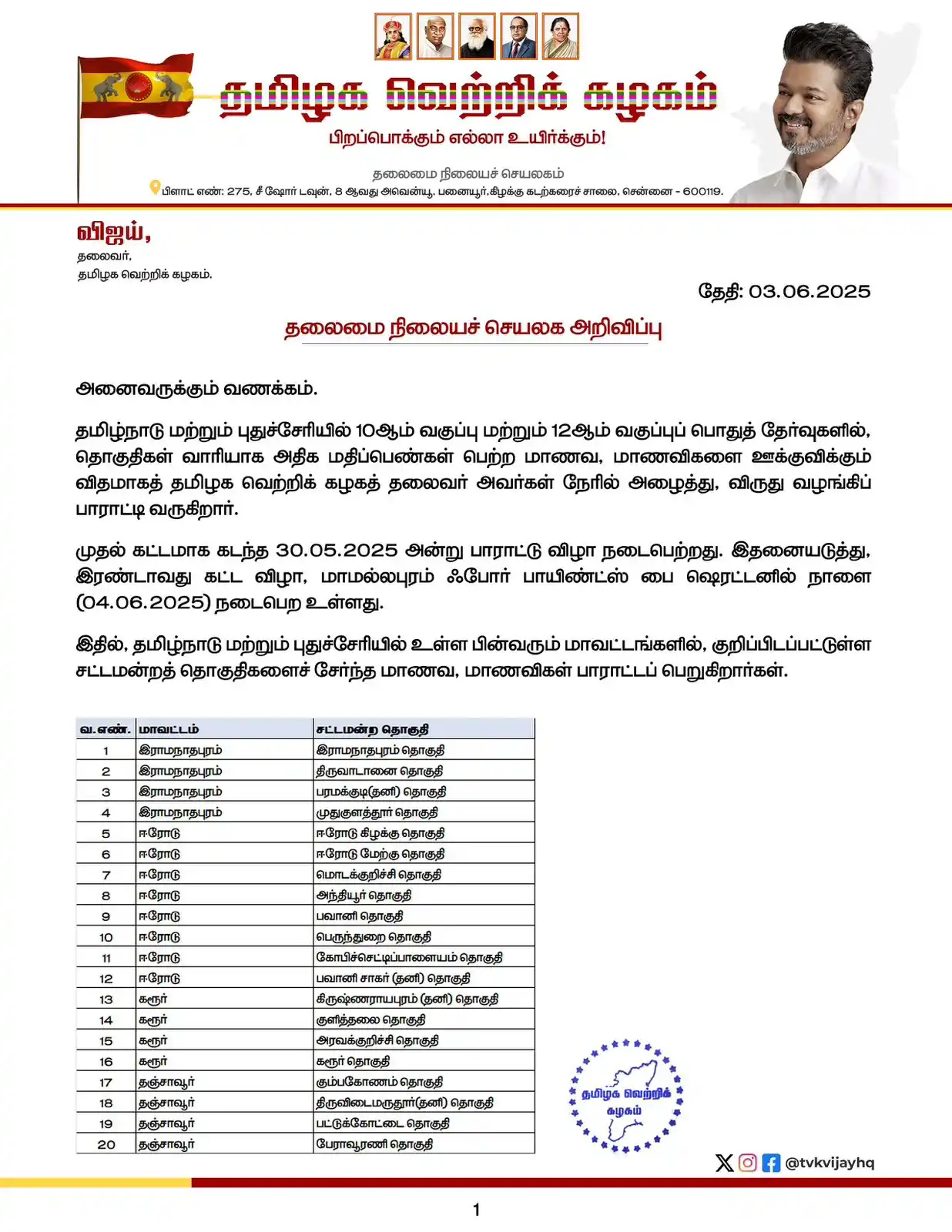 தமிழக வெற்றிக்கழகம் post