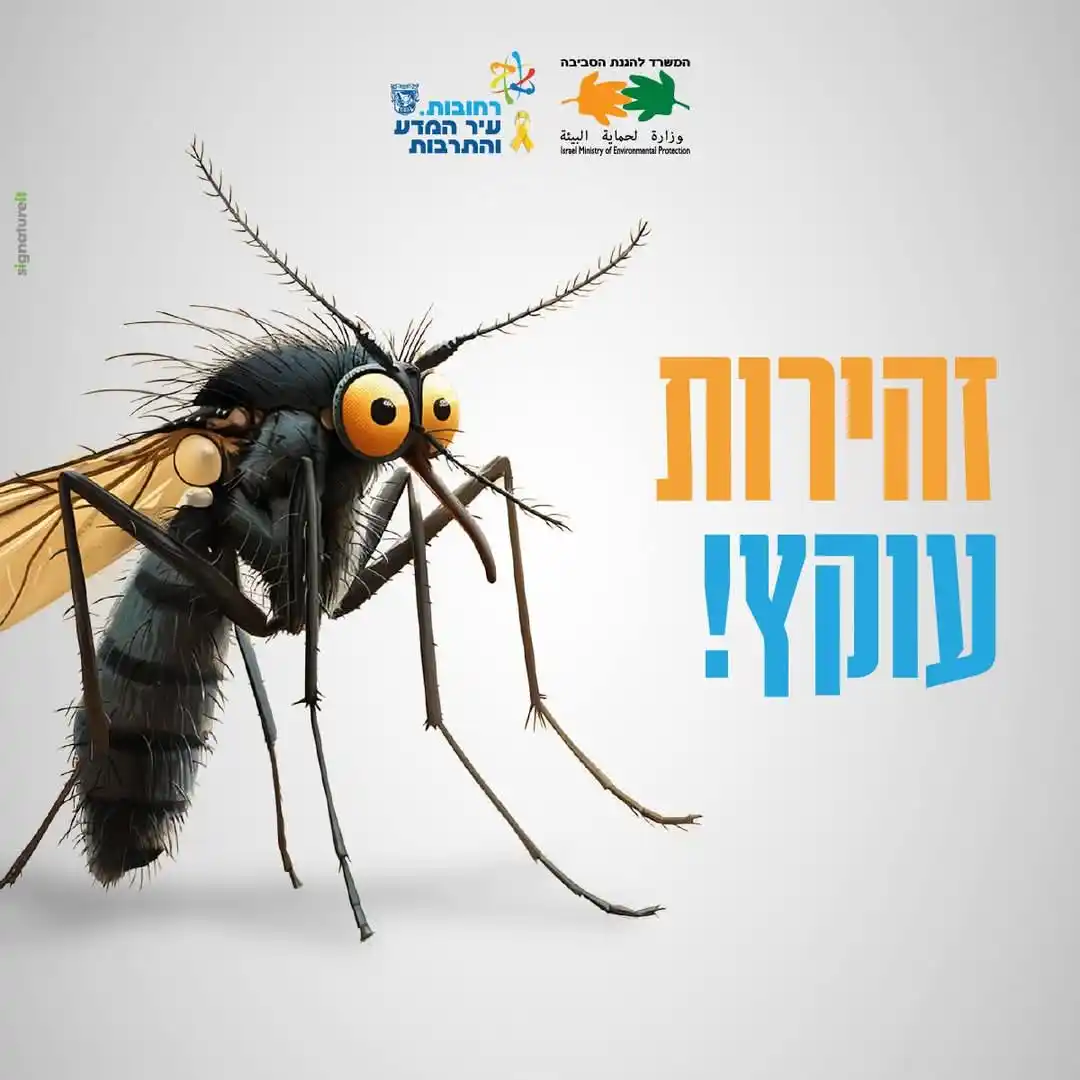 Image from עדכונים - עיריית רחובות: *תושבות ותושבים יקרים - נודה על שיתוף הפעולה שלכם למיגור מפגע היתושים!...