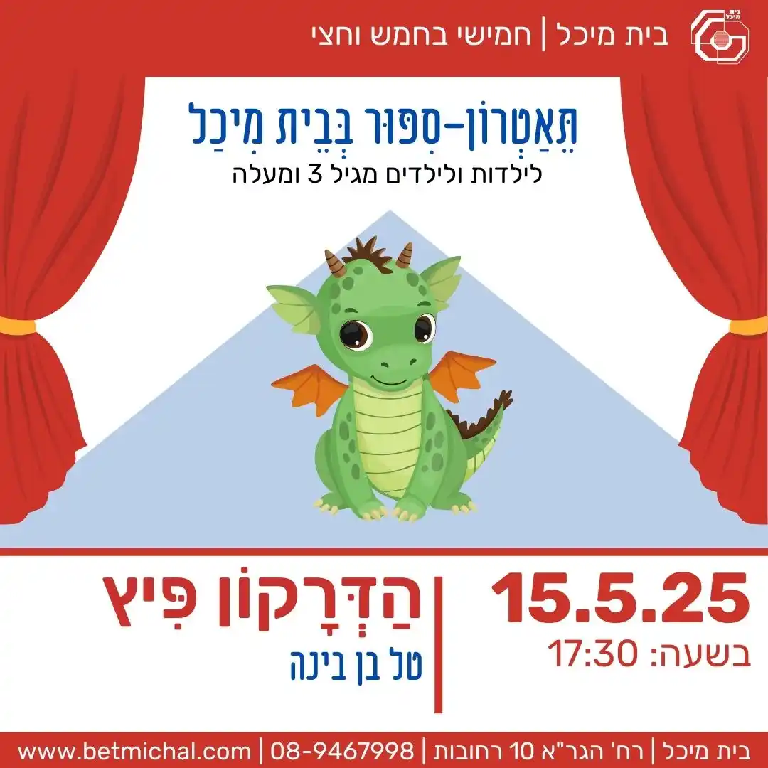 Image from עדכונים - עיריית רחובות: *תיאטרון-סיפור בבית מיכל* *הדרקון פיץ* 📖 🐉 *מספרת: טל בן בינה* דרק...