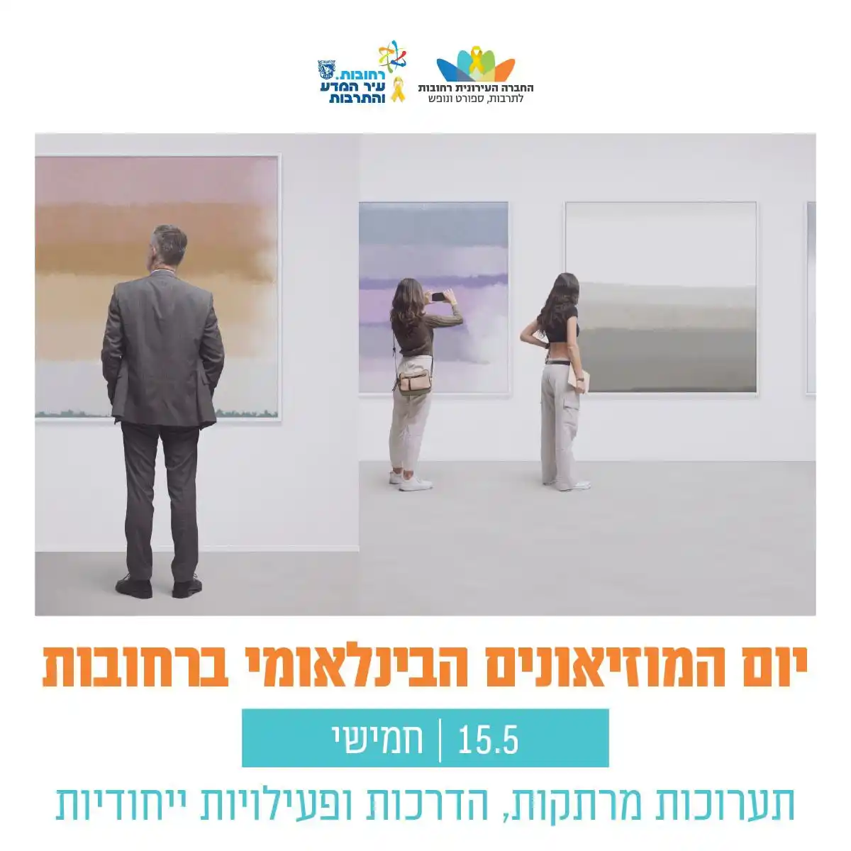 Image from עדכונים - עיריית רחובות: *יום המוזיאונים הבינלאומי ברחובות* 🖼️ ✨ עיריית רחובות והחברה העירוני...