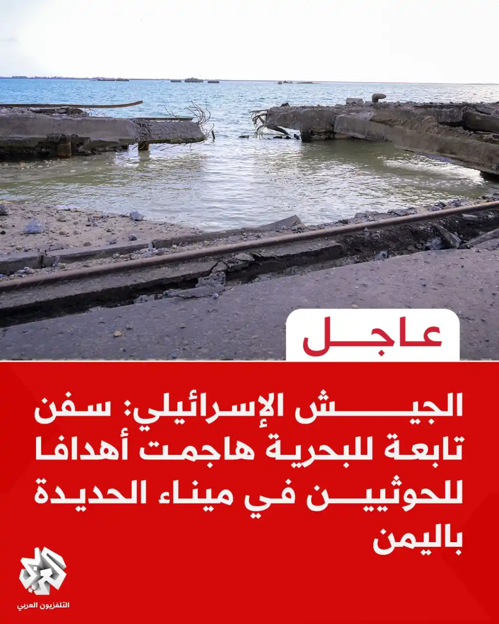 Image from التلفزيون العربي - اليمن: عاجل | الجيش الإسرائيلي: سفن تابعة للبحرية هاجمت أهدافا للحوثيين في مي...