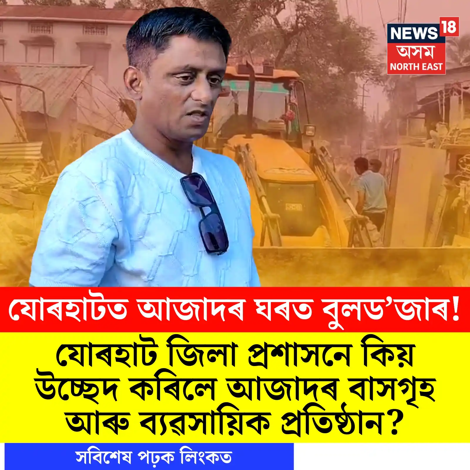 Image from News18 Assam NE: https://assam.news18.com/news/assam/jorhat-azad-chowdhury-illegal-encr...