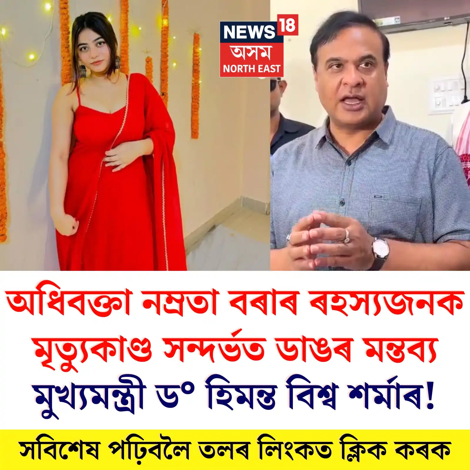 Image from News18 Assam NE: https://assam.news18.com/photogallery/assam/namrata-borah-death-case-a...