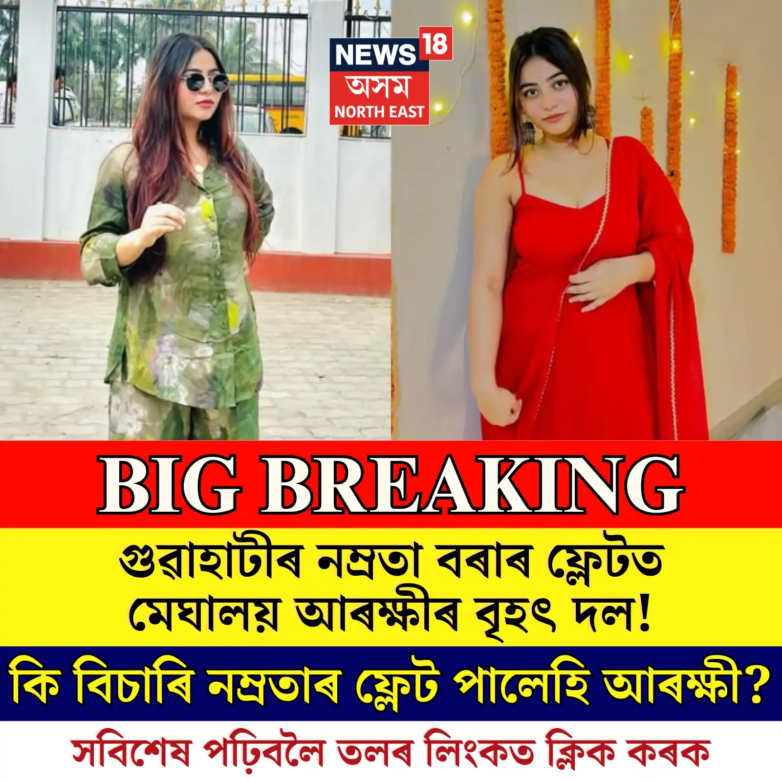 Image from News18 Assam NE: https://assam.news18.com/photogallery/assam/namrata-borah-death-case-m...