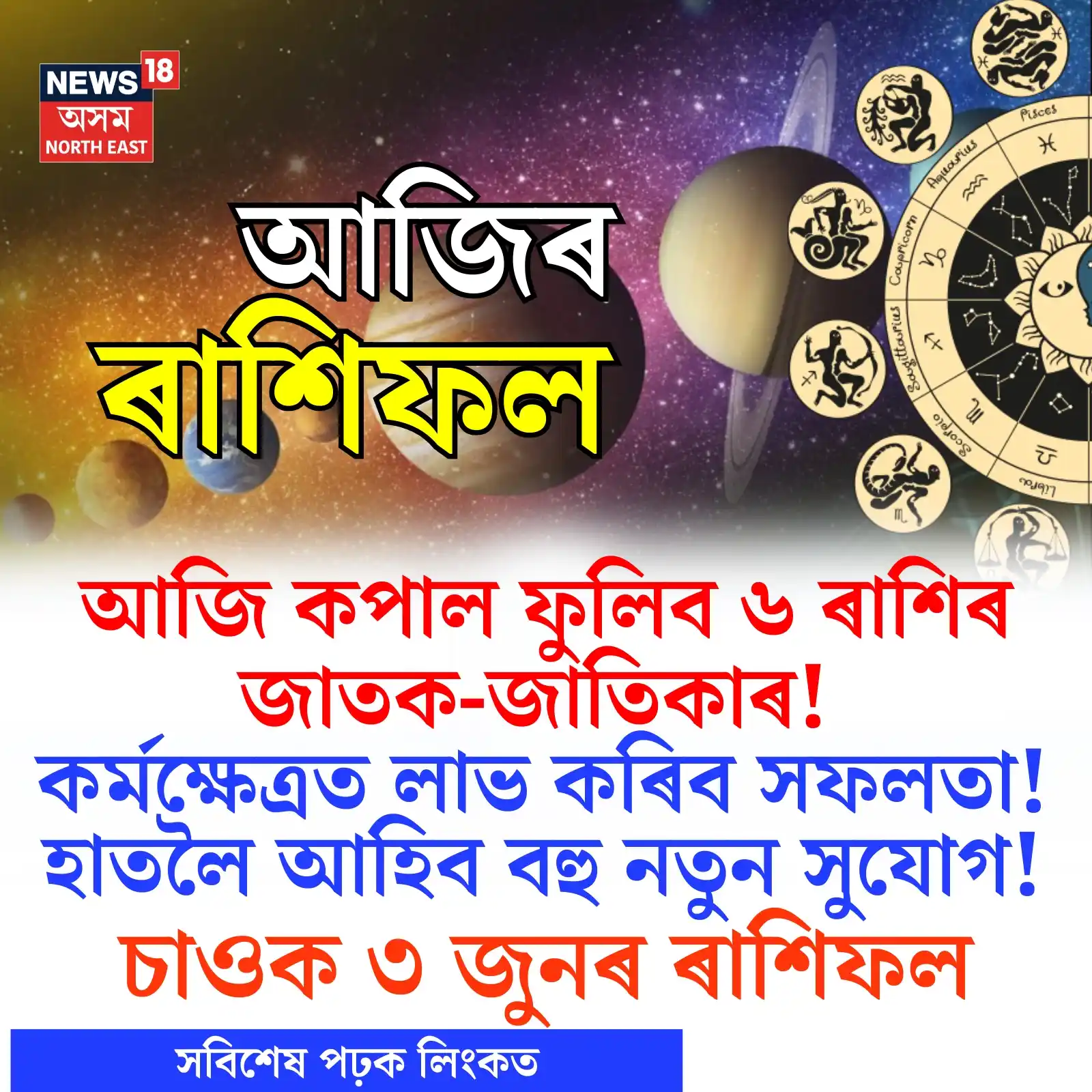 Image from News18 Assam NE: https://assam.news18.com/photogallery/lifestyle/daily-horoscope-3-june...