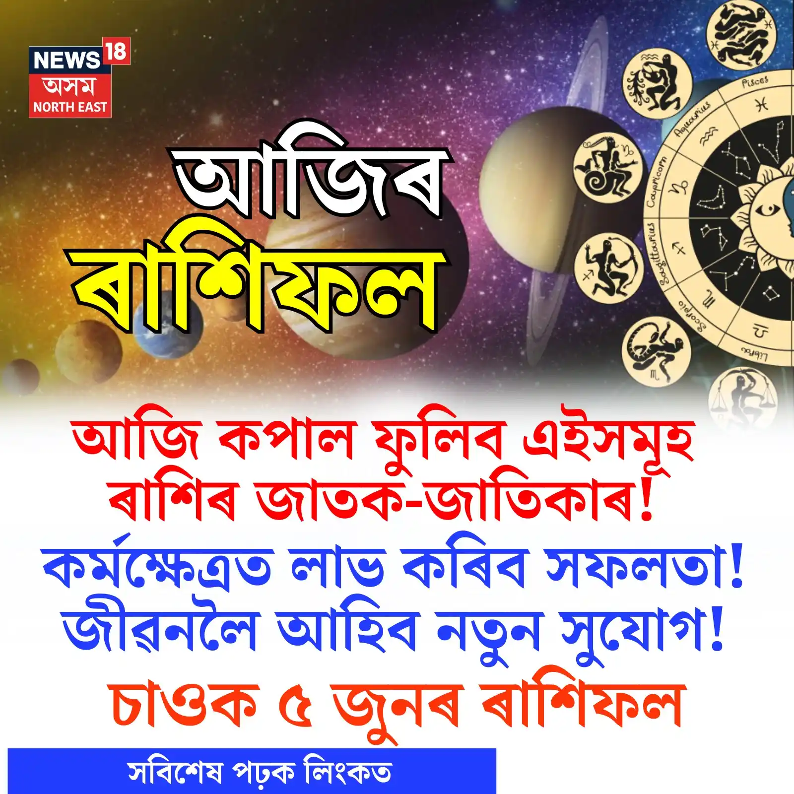Image from News18 Assam NE: https://assam.news18.com/photogallery/lifestyle/daily-horoscope-5-june...