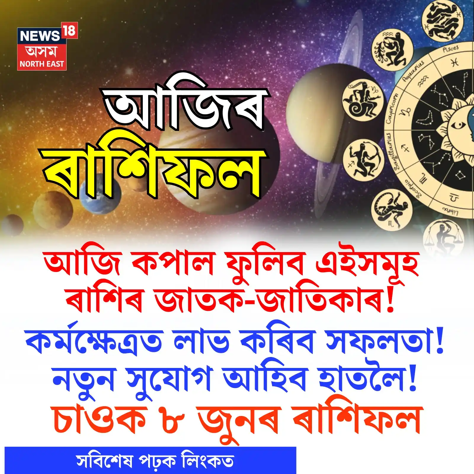 Image from News18 Assam NE: https://assam.news18.com/photogallery/lifestyle/daily-horoscope-8-june...