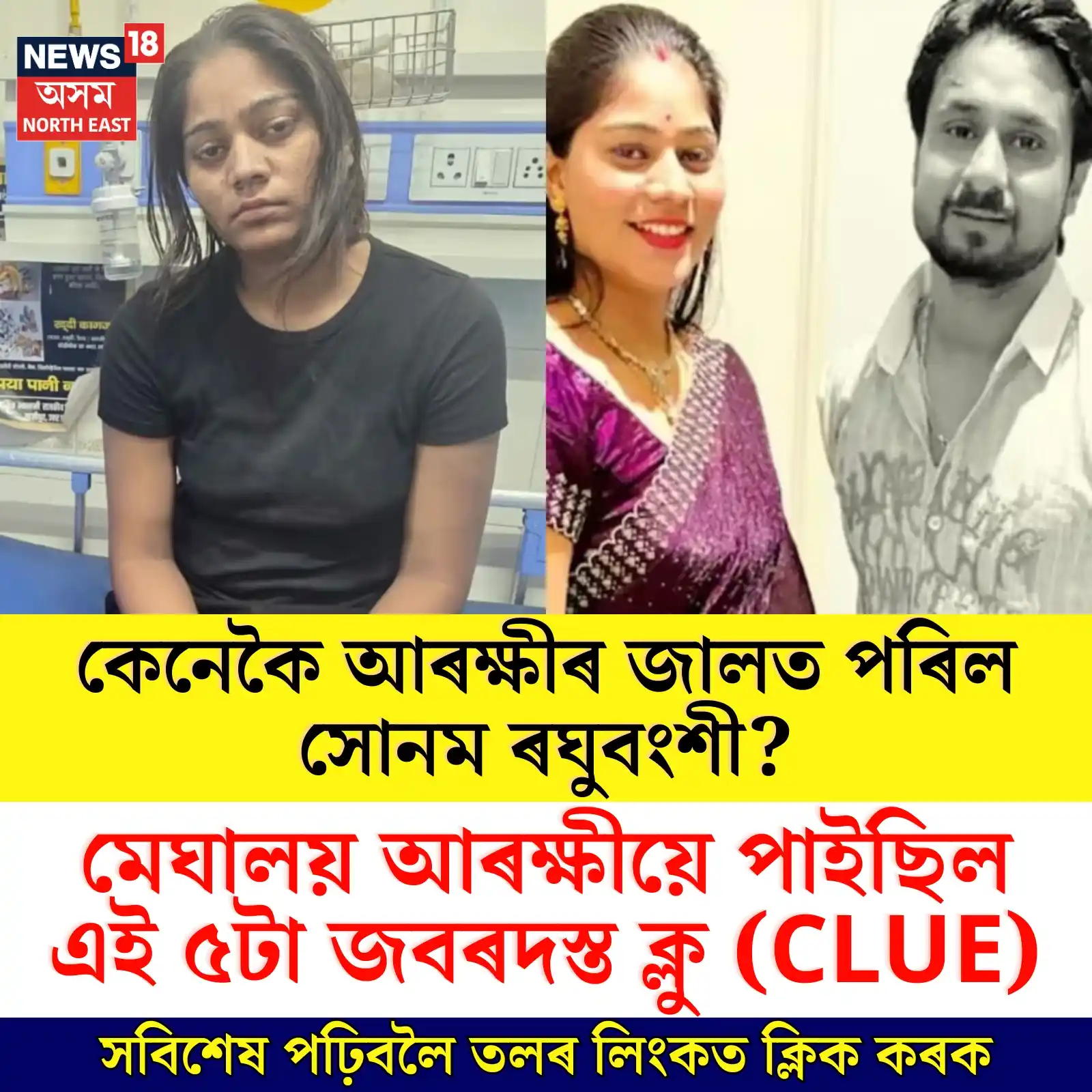Image from News18 Assam NE: https://assam.news18.com/photogallery/nation/raja-raghuvanshi-murder-c...