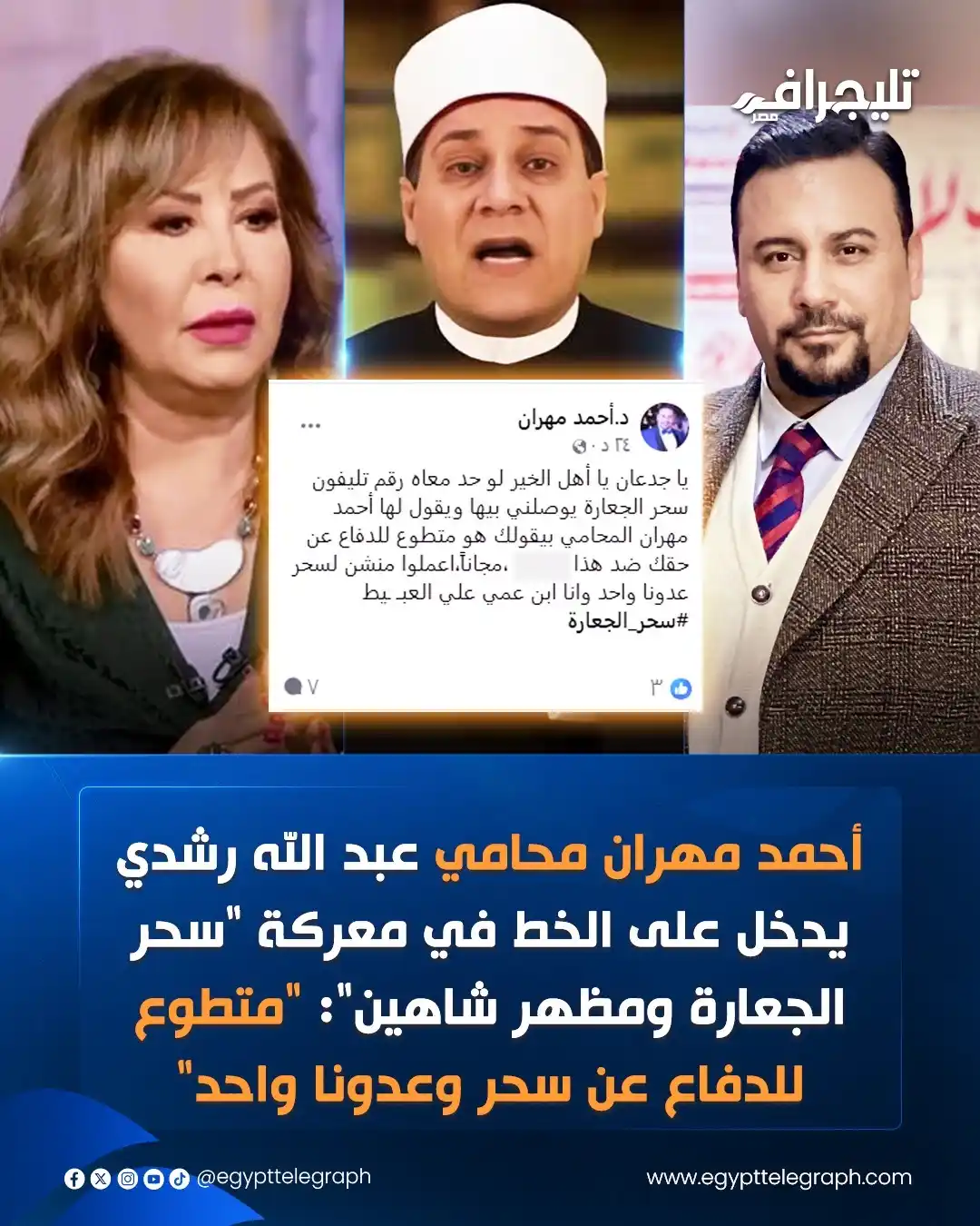Image from تليجراف مصر- Egypt Telegraph: أحمد مهران محامي عبد الله رشدي يدخل على الخط في معركة "سحر الجعارة ومظ...