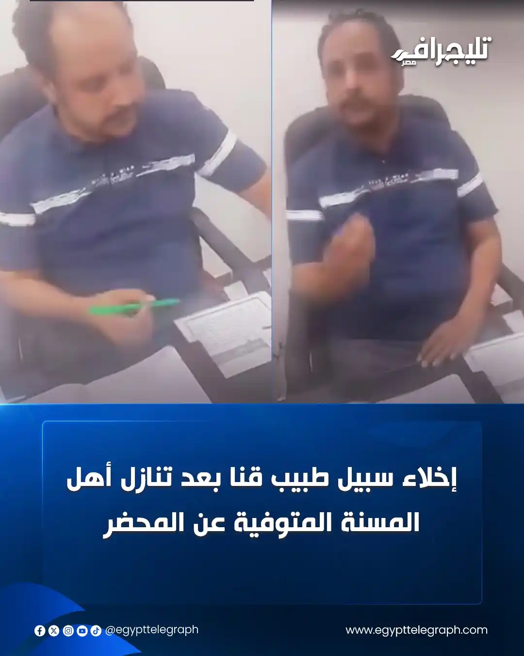 Image from تليجراف مصر- Egypt Telegraph: أخلت جهات التحقيق سبيل طبيب الجراحة محمد لطفي، صاحب العيادة الخاصة بقن...