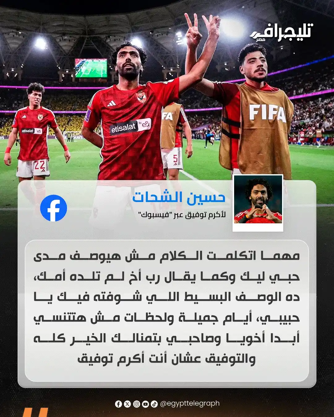 Image from تليجراف مصر- Egypt Telegraph: "أخويا وصاحبي بتمنالك الخير كله والتوفيق".. حسين الشحات يودع أكرم توفي...
