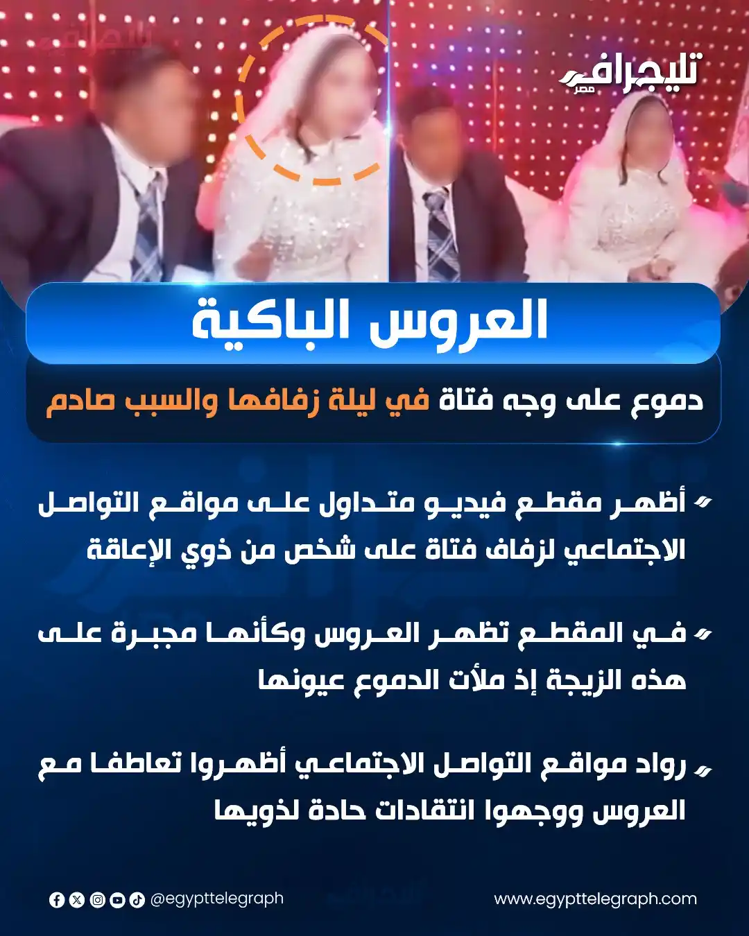 Image from تليجراف مصر- Egypt Telegraph: العروس الباكية.. دموع على وجه فتاة في ليلة زفافها والسبب صادم <a cla...