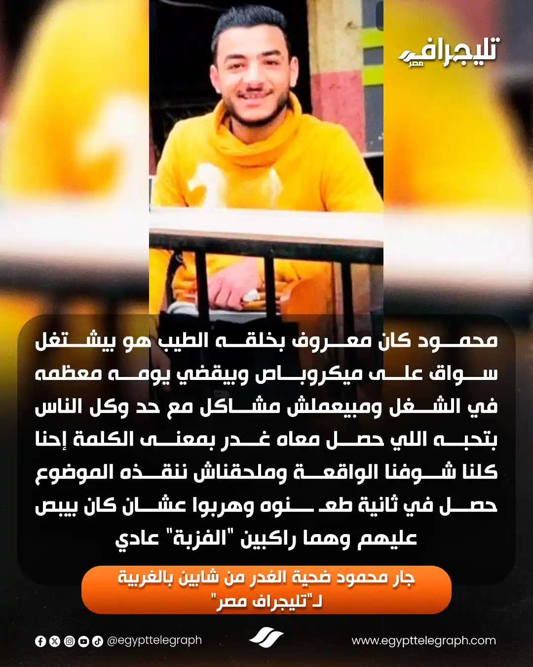 Image from تليجراف مصر- Egypt Telegraph: "اللي حصل معاه غدر بمعنى الكلمة وملحقناش ننقذه".. جار السائق محمود ضحي...