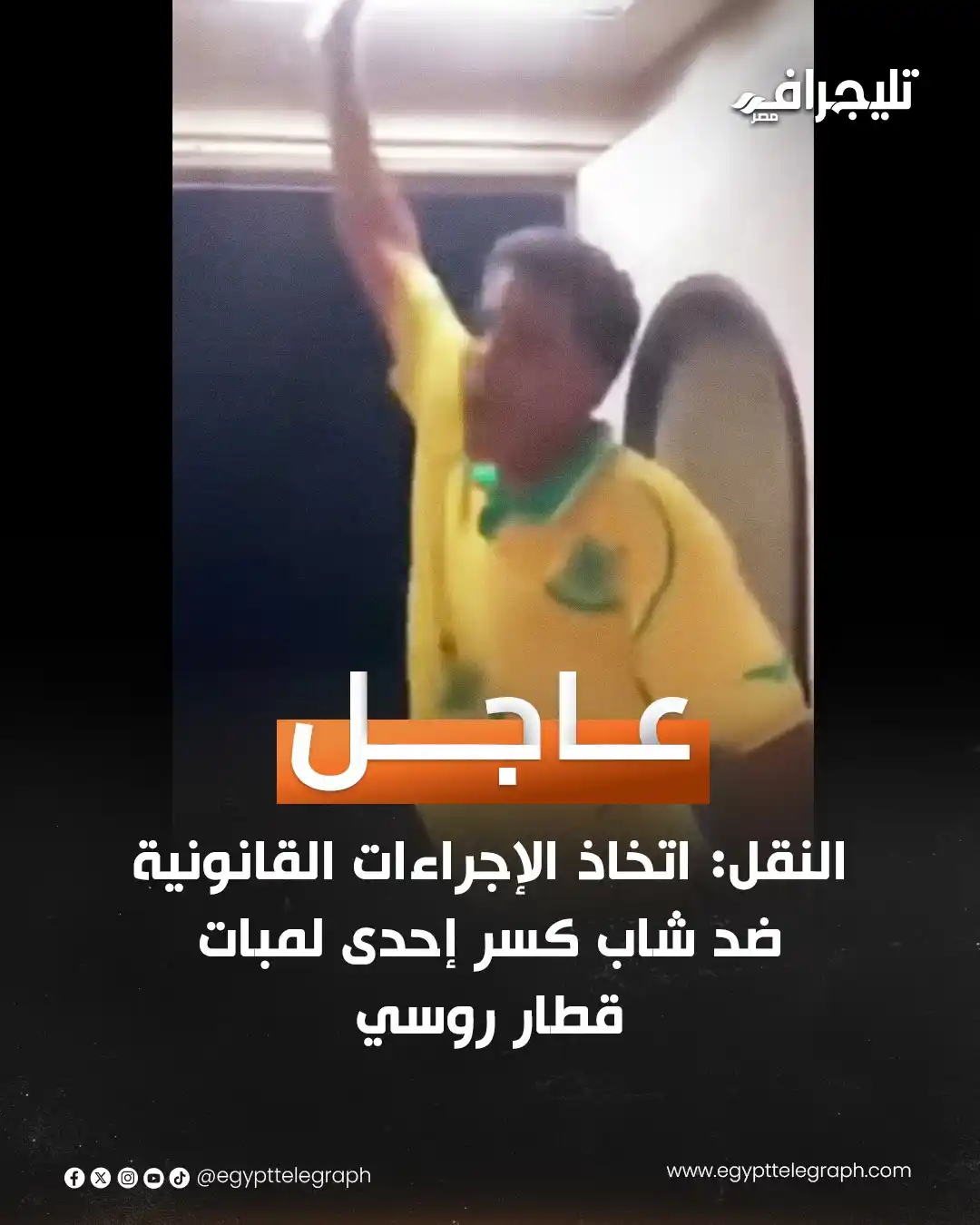 Image from تليجراف مصر- Egypt Telegraph: أصدرت وزارة النقل، بيانا إعلاميا بشأن الفيديو الذي تم تداوله عبر وسائل...